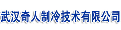 武漢奇人制冷技術(shù)有限公司|武漢中央空調(diào)維修保養(yǎng)|中央空調(diào)節(jié)能改造|中央空調(diào)清洗保養(yǎng)|制冷改造一站式運(yùn)營(yíng)服務(wù)商